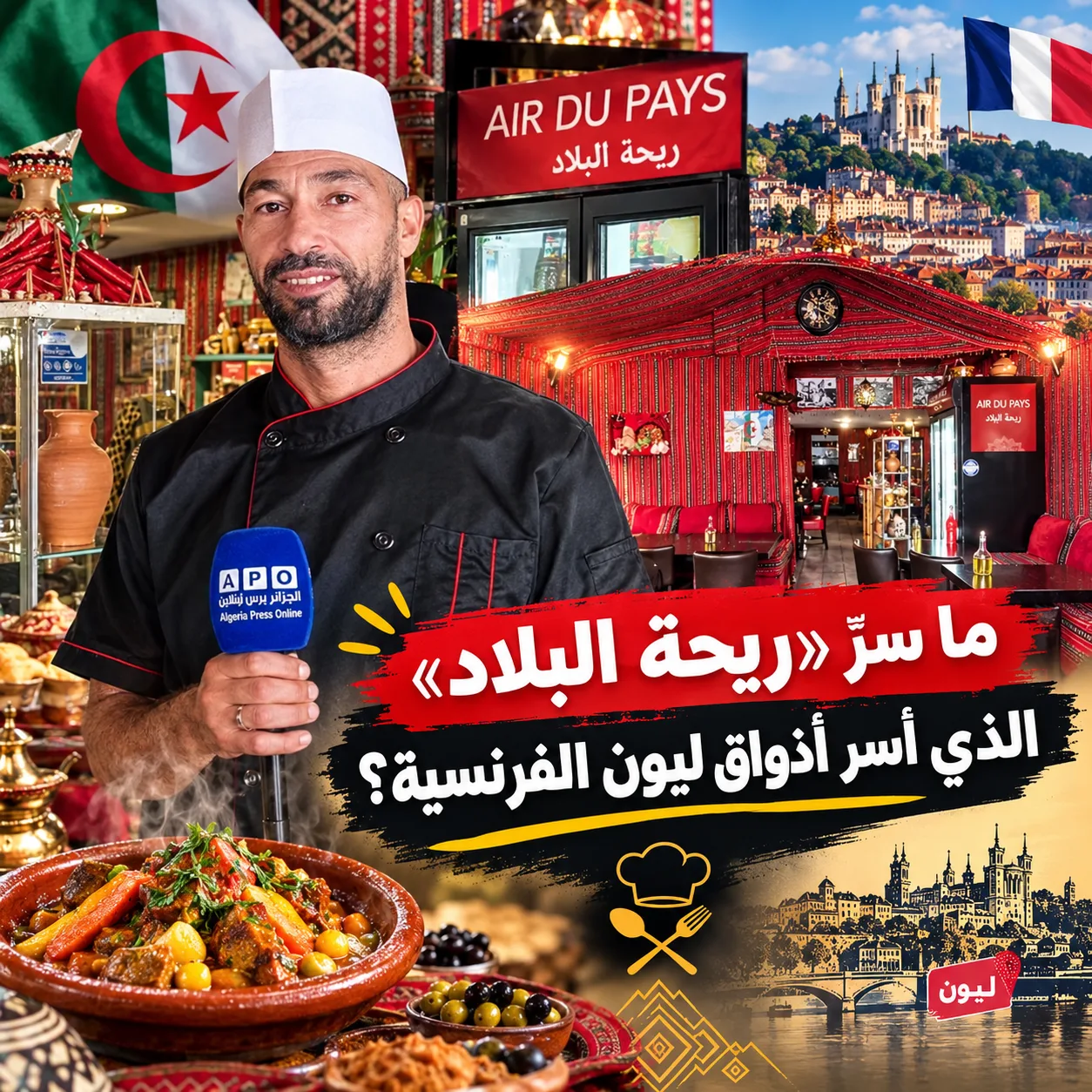 ما سرّ «ريحة البلاد» الذي أسر أذواق ليون الفرنسية؟