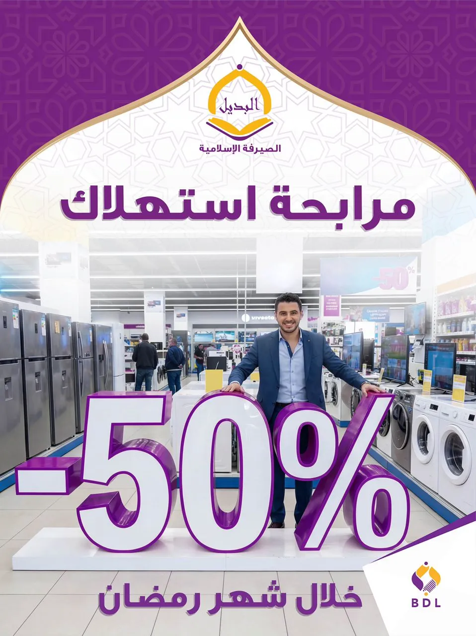 بنك التنمية المحلية يطلق عرضًا استثنائيًا في شهر رمضان