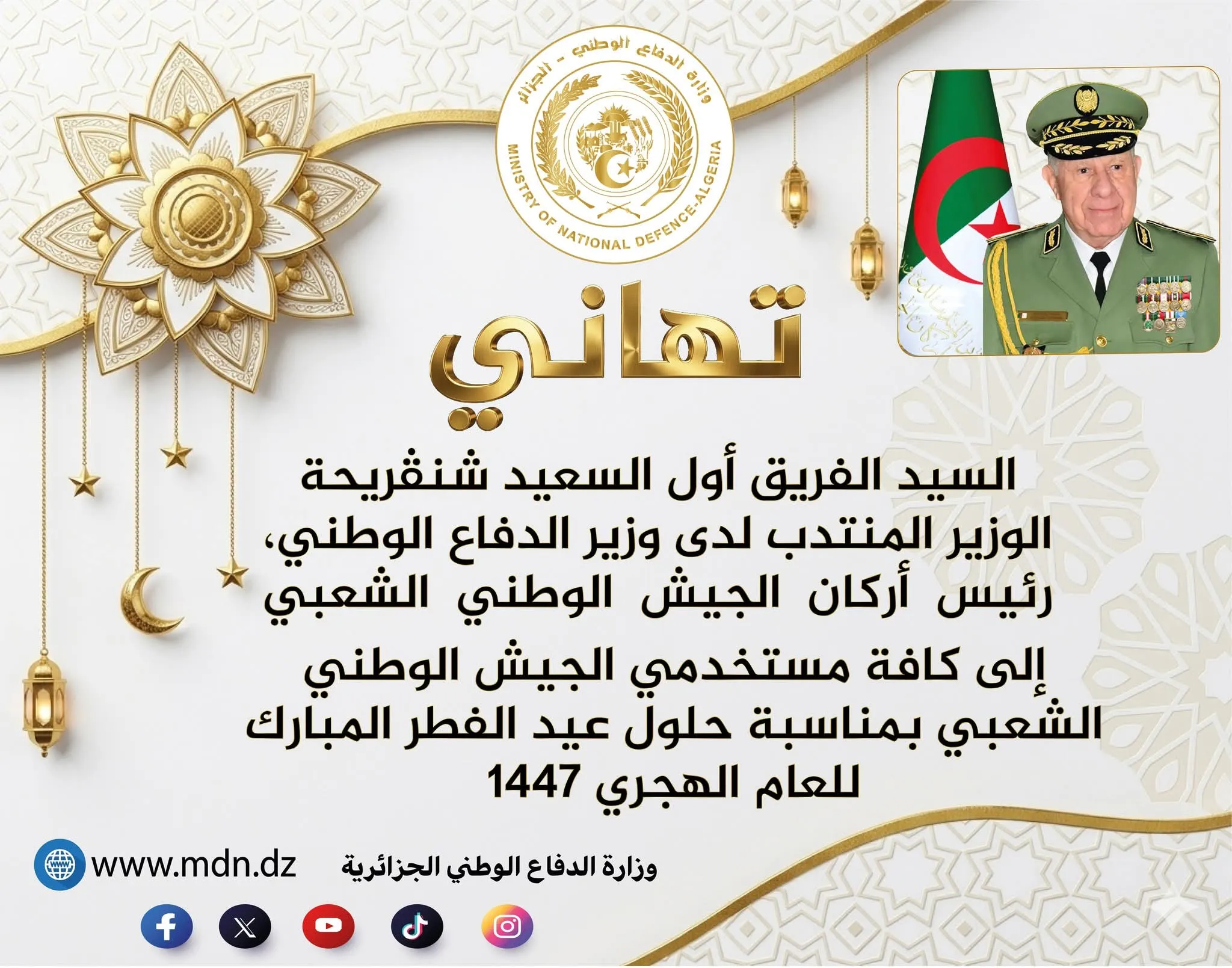 الفريق الأول السعيد شنقريحة يهنئ مستخدمي الجيش بمناسبة عيد الفطر المبارك