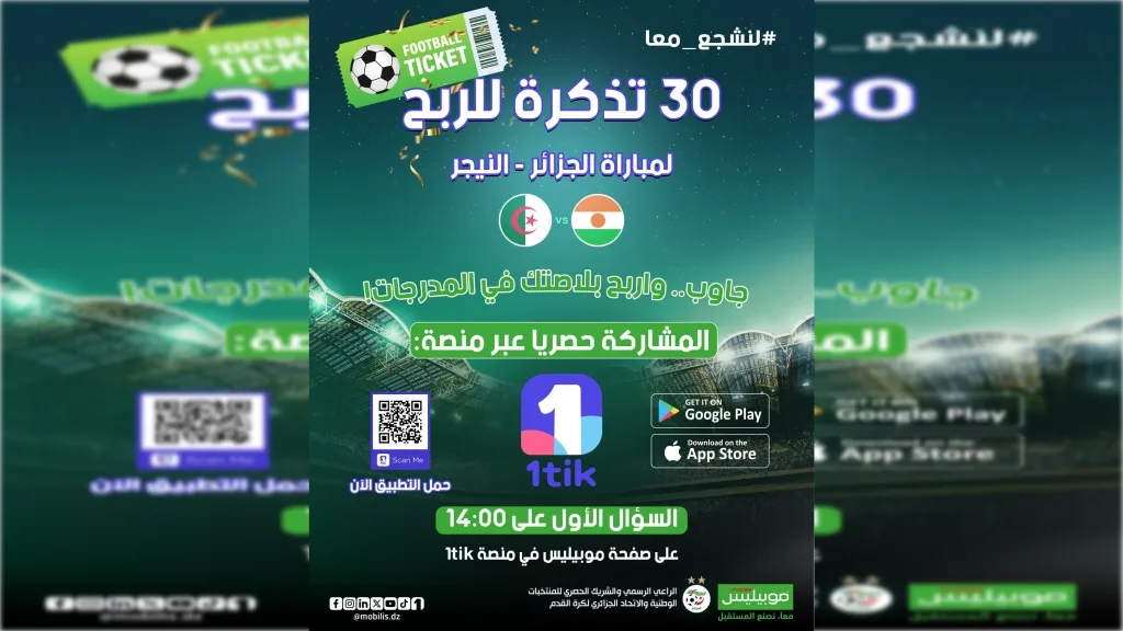 موبيليس تطلق مسابقة «لنشجع معا» لتذاكر مباراة الجزائر والنيجر