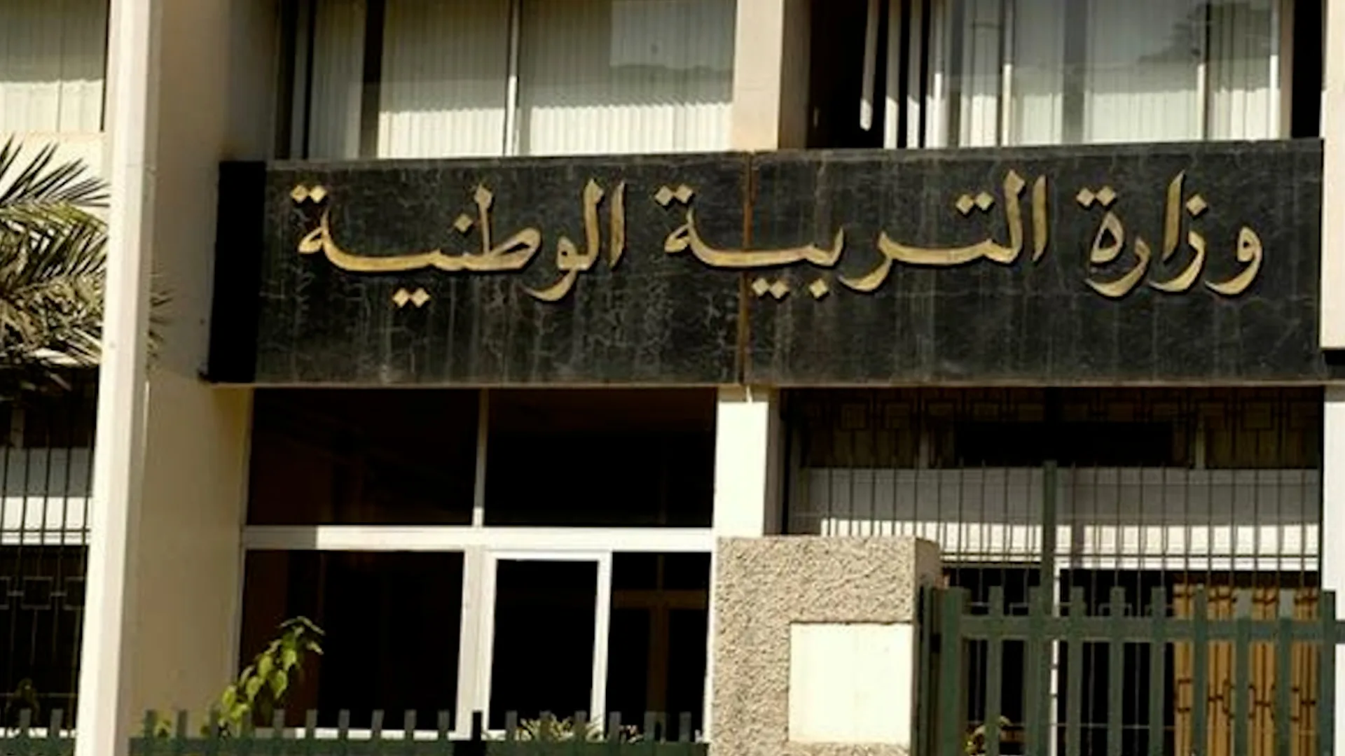وزارة التربية تفتح 148 منصبا لمفتشي التعليم الابتدائي