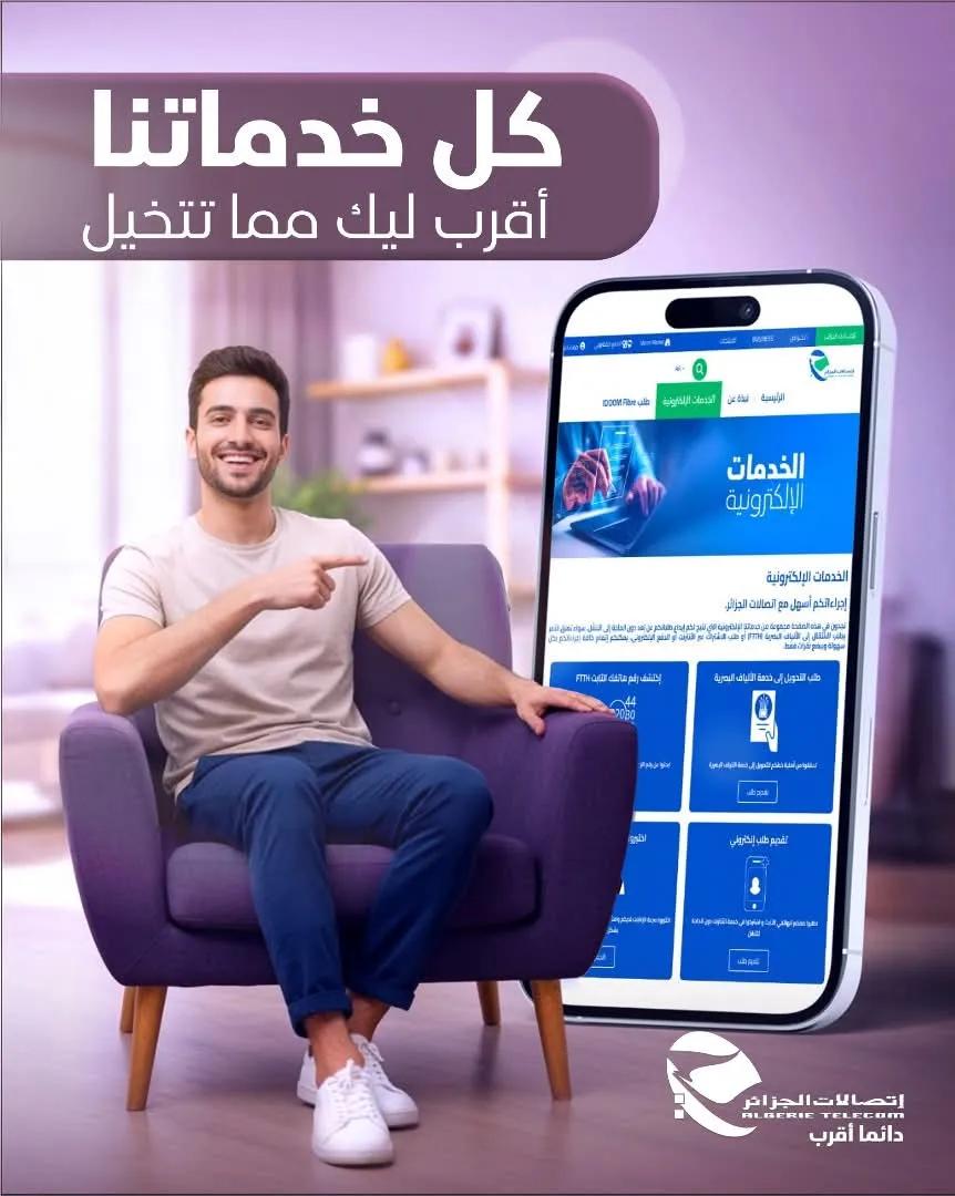 اتصالات الجزائر تطلق خدمات إلكترونية جديدة