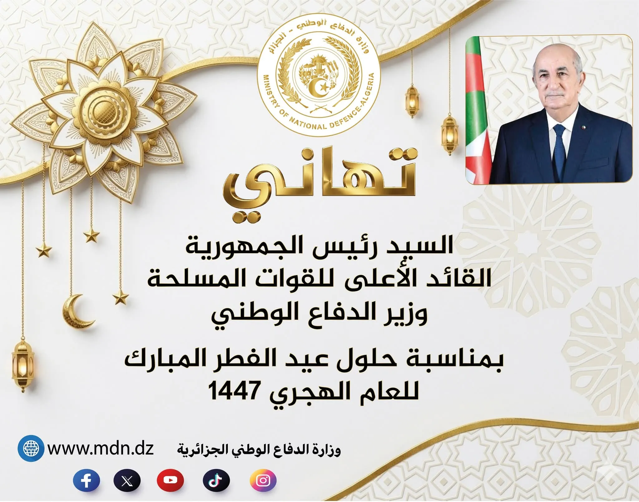 رئيس الجمهورية يهنئ الجيش الوطني والأسلاك الأمنية بعيد الفطر