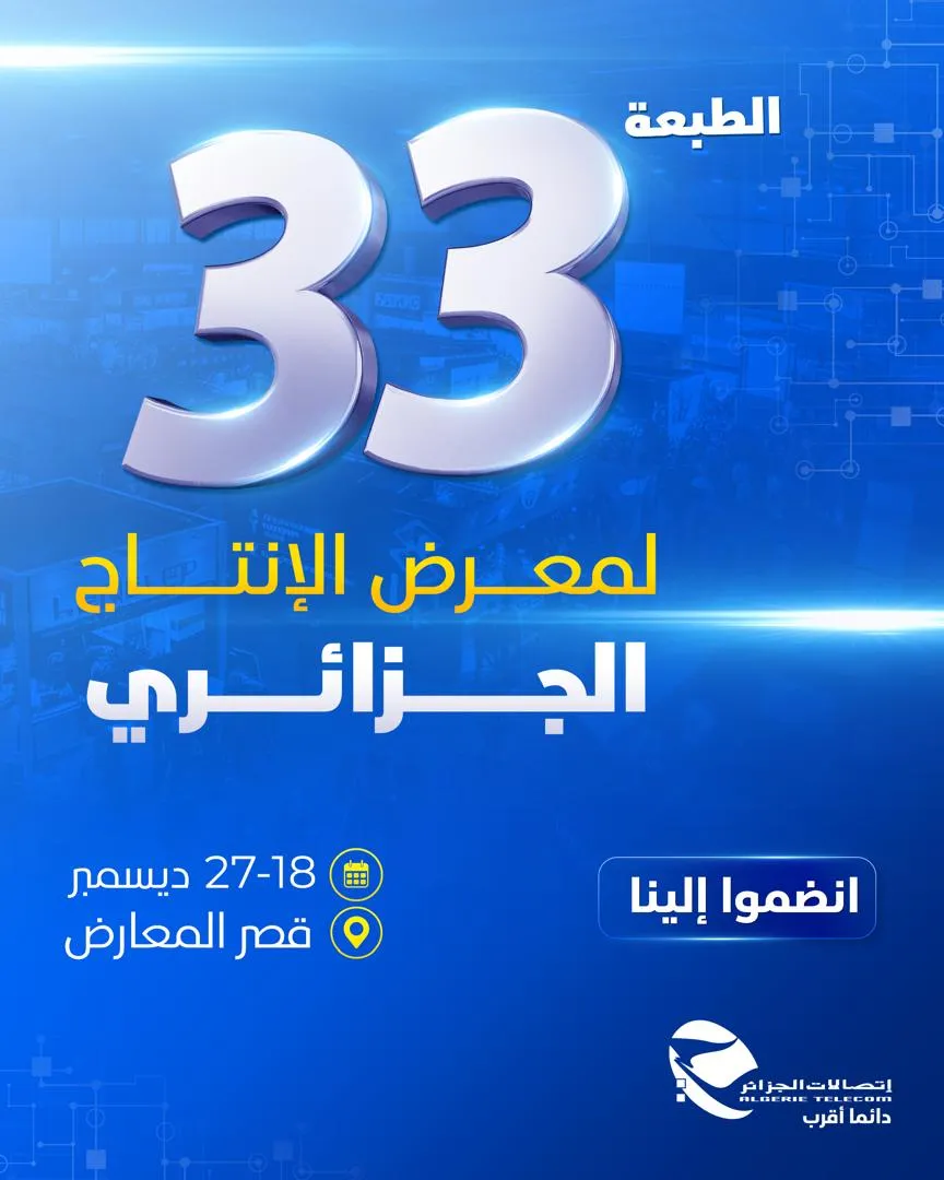 اتصالات الجزائر تؤكد التزامها بدعم الإنتاج الوطني