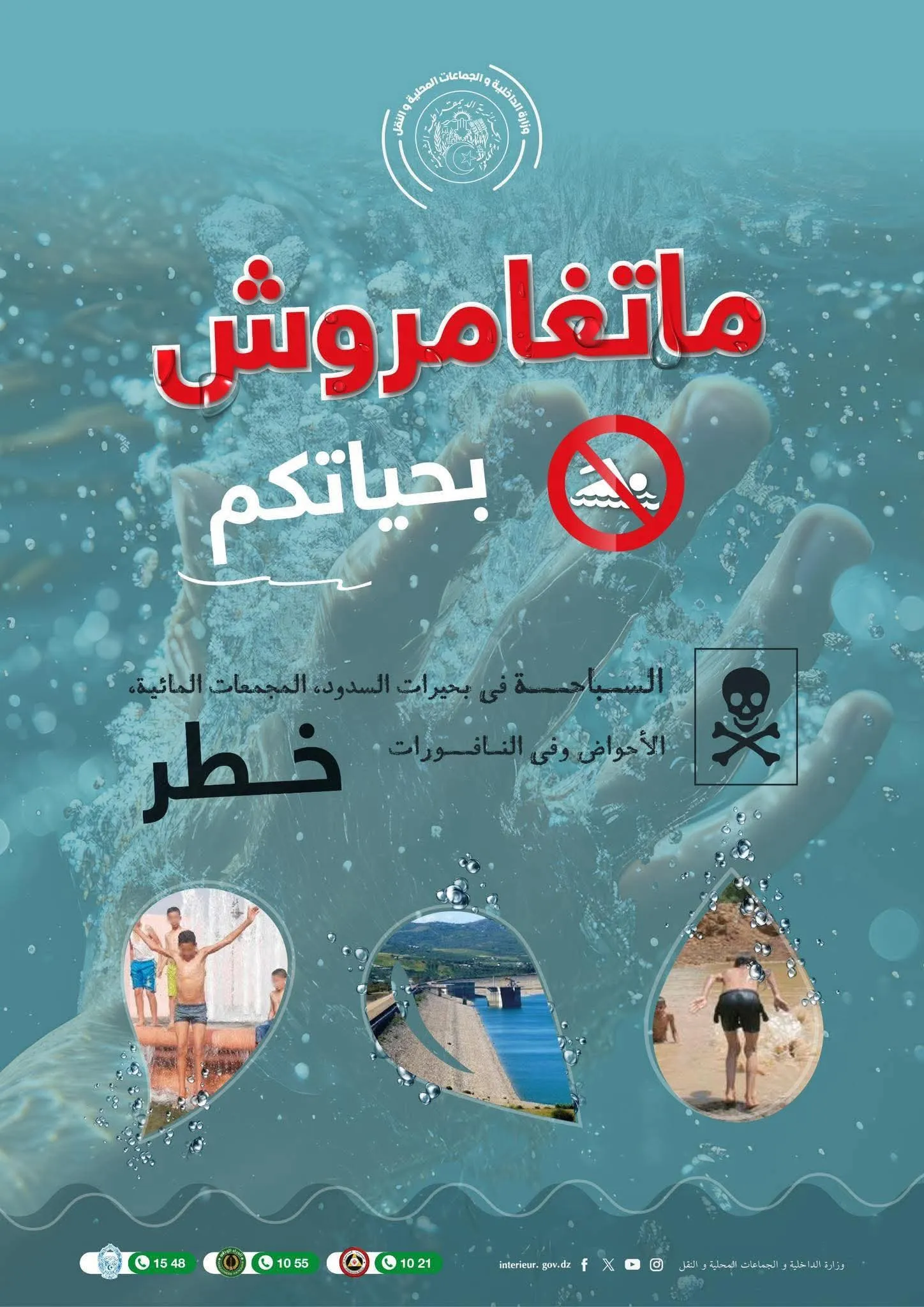 وزارة الداخلية تحذر الأولياء عند التواجد بالمناطق المائية