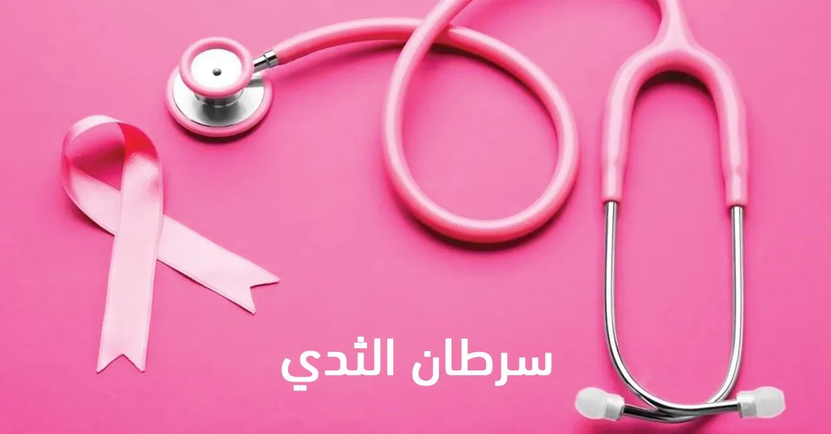الإنطلاق الرسمي لفعاليات الشهر التحسيسي لمكافحة سرطان الثدي الخميس